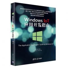 Windows IoT 应用开发指南