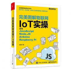 完美图解物联网IoT实操：使用JavaScript，Node.JS，Arduino，Raspberry Pi