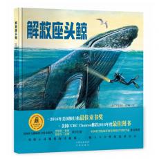 解救座头鲸（美国银行街最佳童书奖，美国CCBC Choice 2016年度最佳图书）