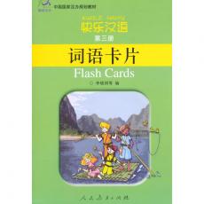 快乐汉语 词语卡片 第三册