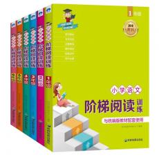 小学语文阶梯阅读训练 1-6年级（套装全6册）
