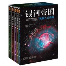 银河帝国：机器人五部曲（套装共5册）