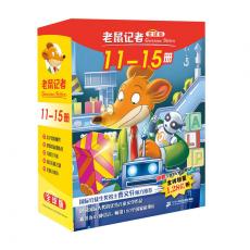 老鼠记者全球版 礼盒装 第二辑（11-15）