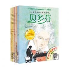 世界音乐大师系列套装（共10册)