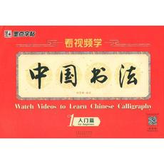 看视频学中国书法 1 入门篇 中英双语