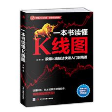 一本书读懂K线图：股票K线技法快速入门到精通