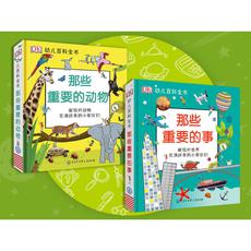 DK幼儿百科全书系列套装（全2册）那些重要的事+那些重要的动物