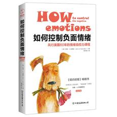 如何控制负面情绪：风行美国60年的情绪自控力课程