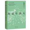 易中天品读中国：闲话中国人（人民日报推荐，在轻松愉悦中读懂中国文化的内核。）