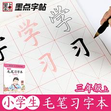 小学生毛笔习字本三年级上册同步毛笔字帖
