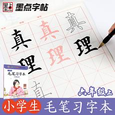 小学生毛笔习字本六年级上册同步毛笔字帖