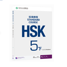 HSK标准教程5（下）练习册
