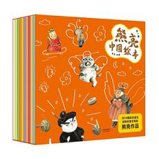 熊亮·中国绘本（套装共10册）（第一辑）