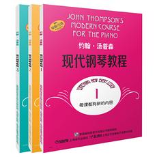 约翰汤普森现代钢琴教程套装1-3（大汤无声版）