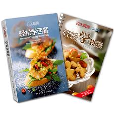 贝太厨房精致西餐美味烘焙系列（套装全二册：轻松学西餐，轻松学烘焙）
