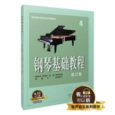 钢琴基础教程修订版4 有声音乐系列图书 扫二维码配合app学琴