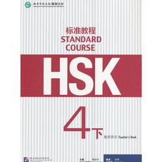 HSK标准教程4（下）教师用书