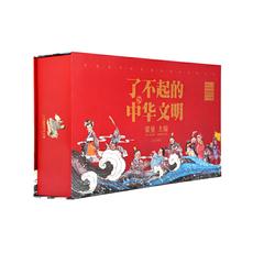 了不起的中华文明－珍藏版（套装20册）