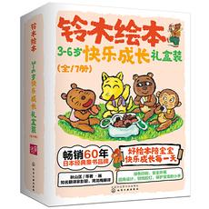 铃木绘本3-6岁快乐成长礼盒装（全17册）