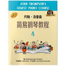 约翰·汤普森简易钢琴教程4 （小汤扫码听音乐版）