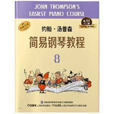 约翰·汤普森简易钢琴教程8 （小汤扫码听音乐版）