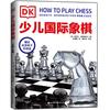 DK少儿国际象棋