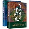 【预售，2月初发货】一读就上瘾的中国史1+2(套装全2册)