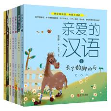亲爱的汉语（套装全7册）小学低中年级学生语文素养提升书