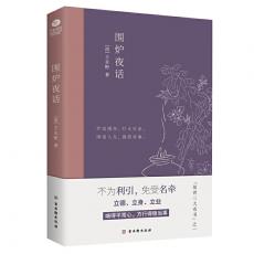 围炉夜话：中国人处世三大奇书之一，精心注解+典雅插画