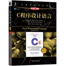C程序设计语言（原书第2版·新版）