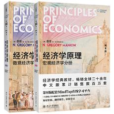 经济学原理（第8版）(套装2册：微观经济学分册+宏观经济学分册 曼昆）