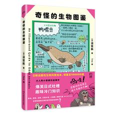 奇怪的生物图鉴 (日韩话题性科普绘本，俘获地球上全人类的心)