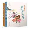 林汉达成语故事两汉卷《隐身西汉的成语》套装3册(中国通俗历史最权威的讲述者,让历史住在成语里)