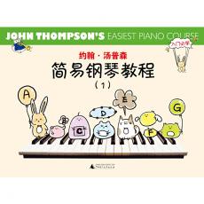 约翰·汤普森简易钢琴教程1（小汤彩色版）