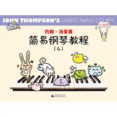 约翰·汤普森简易钢琴教程4（小汤彩色版）