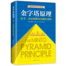 金字塔原理（全新精装修订版，麦肯锡40年经典培训教材）