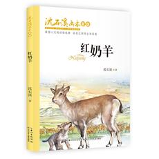 沈石溪画本（新版）·红奶羊 本书讲述了一个羊与狼的故事