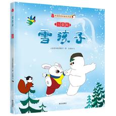 雪孩子（注音版）中国经典动画