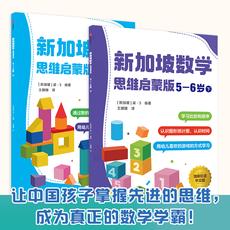 新加坡数学思维启蒙版 5-6岁 套装2册