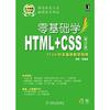 [自营二手]零基础学HTML+CSS（第2版）（零基础学编程）（9成新）