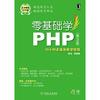 [自营二手]零基础学PHP（第2版）（零基础学编程）（9成新）