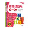 新加坡数学中文版 3-6岁 套装3册