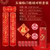 五福临门春节对联套装（含对联，福字，红包，窗花等）