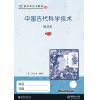 新双双中文教材10：中国古代科...