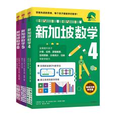 新加坡数学中文版 4-6年级 套装3册