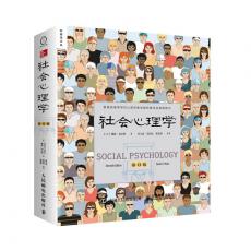 社会心理学（第11版，中文平装版）（被译为12种语言，畅销100余万册）