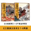 三国演义绘本7-8两册套装(火...
