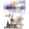 骑鹅旅行记（美绘版）--最能打动孩子心灵的世界经典童话