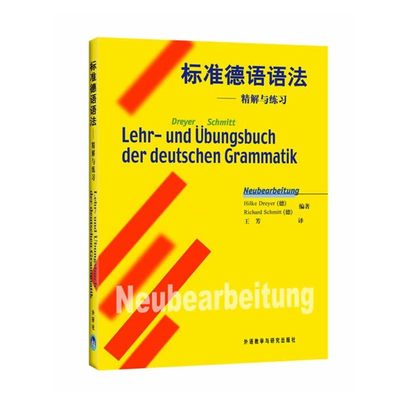 标准德语语法--精解与练习（俗称小黄）_德语_外语学习_德国中文书店zhongwenshu.de —— 德国第一家大型网上中文书店