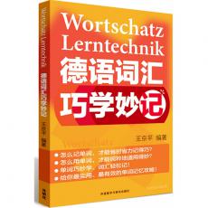 德语词汇巧学妙记 ——最实用、最有效的德语词汇记忆攻略